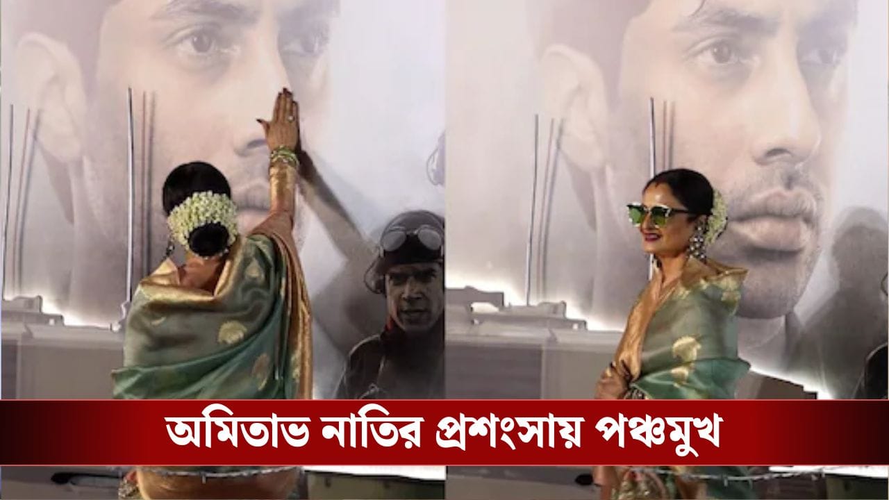 অমিতাভের নাতি অগস্ত্যকে ফ্লাইং কিস দিলেন রেখা, কোথায় ঘটল এমন? অমিতাভের নাতি অগস্ত্যকে ফ্লাইং কিস দিলেন রেখা, কোথায় ঘটল এমন?