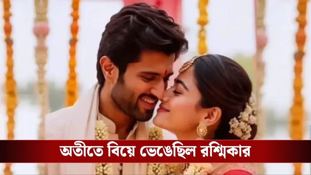 কবে-কোথায় বিয়ে করছেন বিজয়-রশ্মিকা? কবে-কোথায় বিয়ে করছেন বিজয়-রশ্মিকা?