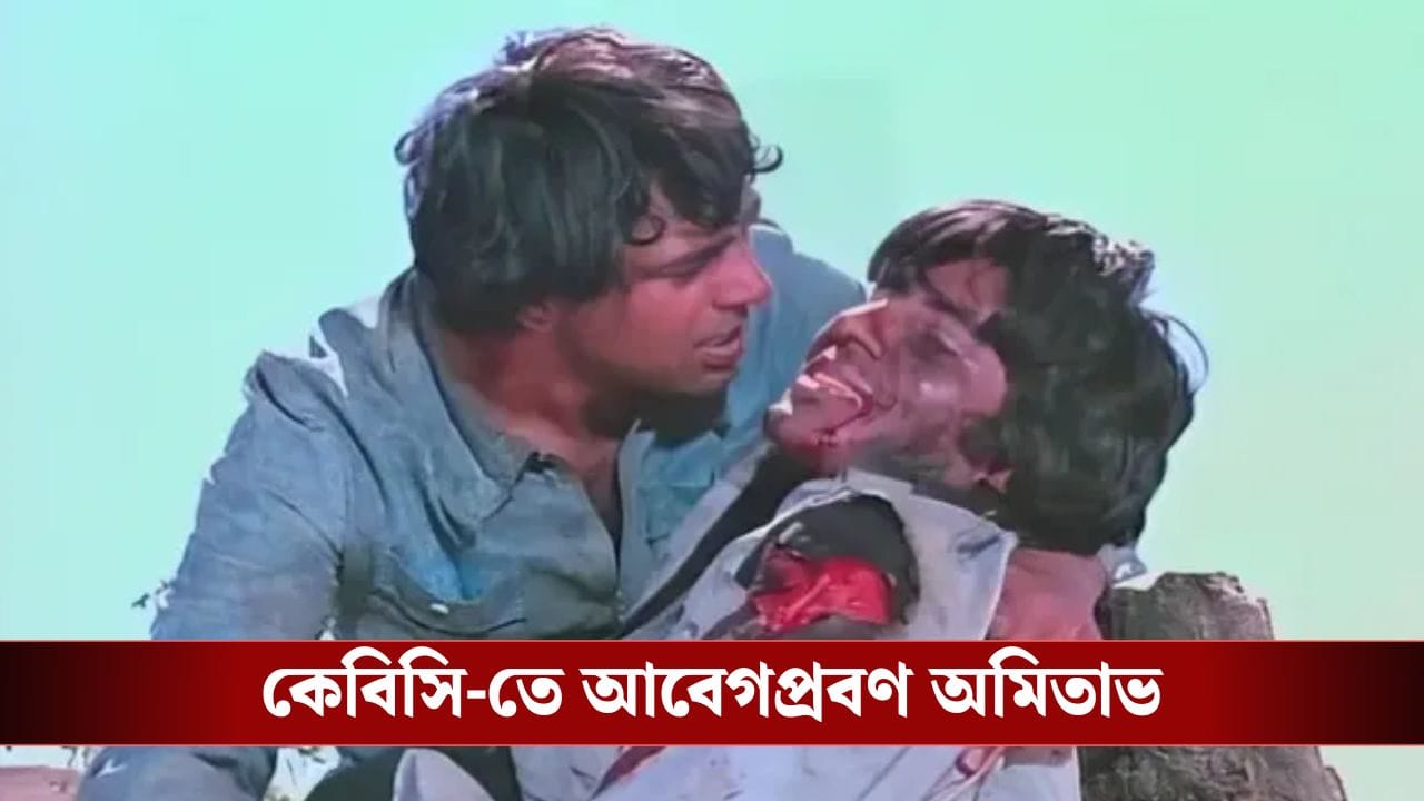 ”শোলে’-র মৃত্যু দৃশ্যে ধরমজি আমাকে শক্ত করে ধরেছিলেন…’, বললেন অমিতাভ ”শোলে’-র মৃত্যু দৃশ্যে ধরমজি আমাকে শক্ত করে ধরেছিলেন…’, বললেন অমিতাভ