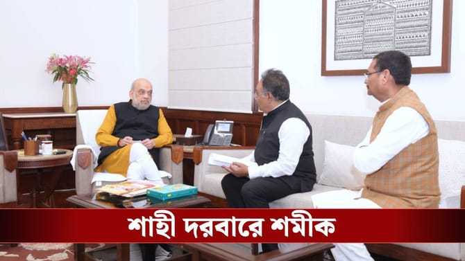 জঙ্গলমহলকে নিয়ে শাহের দরবারে শমীক, সঙ্গী ঝাড়খণ্ডের নেতা!