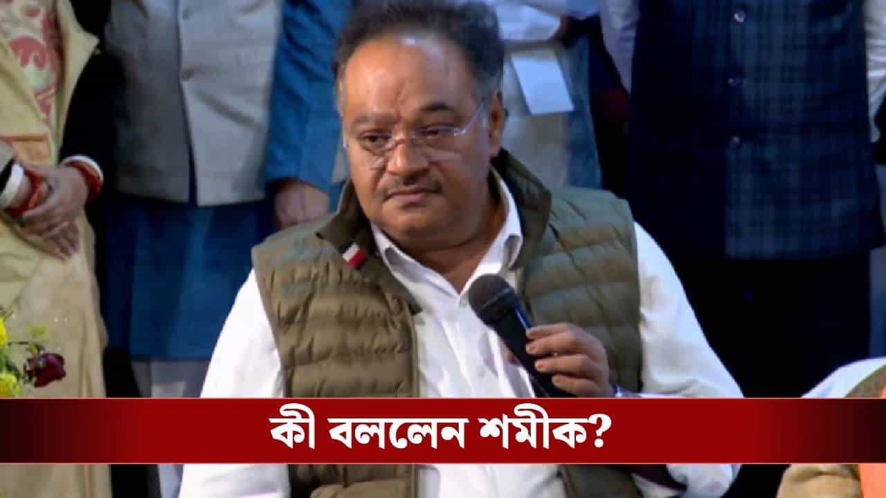 Samik Bhattacharya: 'এই লড়াই শেষ লড়াই', মারণ কামড়ের বার্তা শমীকের? Samik Bhattacharya: 'এই লড়াই শেষ লড়াই', মারণ কামড়ের বার্তা শমীকের?