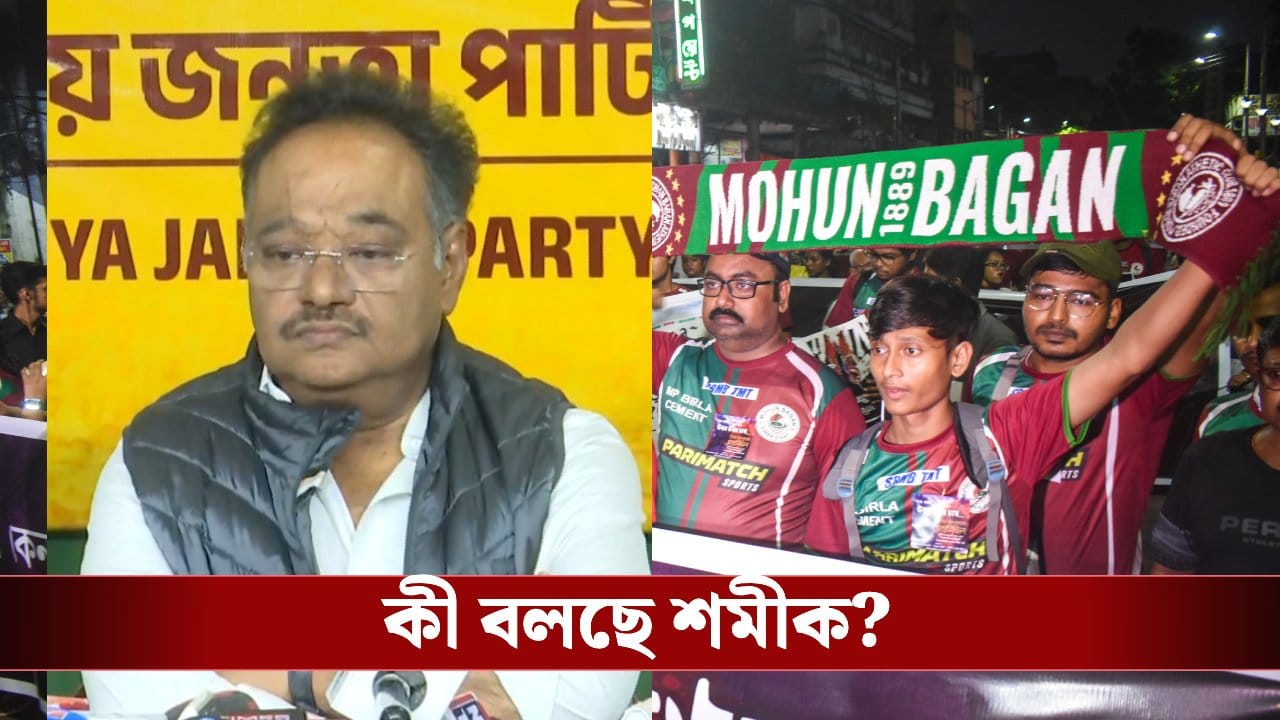 Shamik on Mohun Bagan: ‘এসবের মধ্যে ঢুকবেন না’, মোহনবাগানকে বড় বার্তা শমীকের Shamik on Mohun Bagan: ‘এসবের মধ্যে ঢুকবেন না’, মোহনবাগানকে বড় বার্তা শমীকের