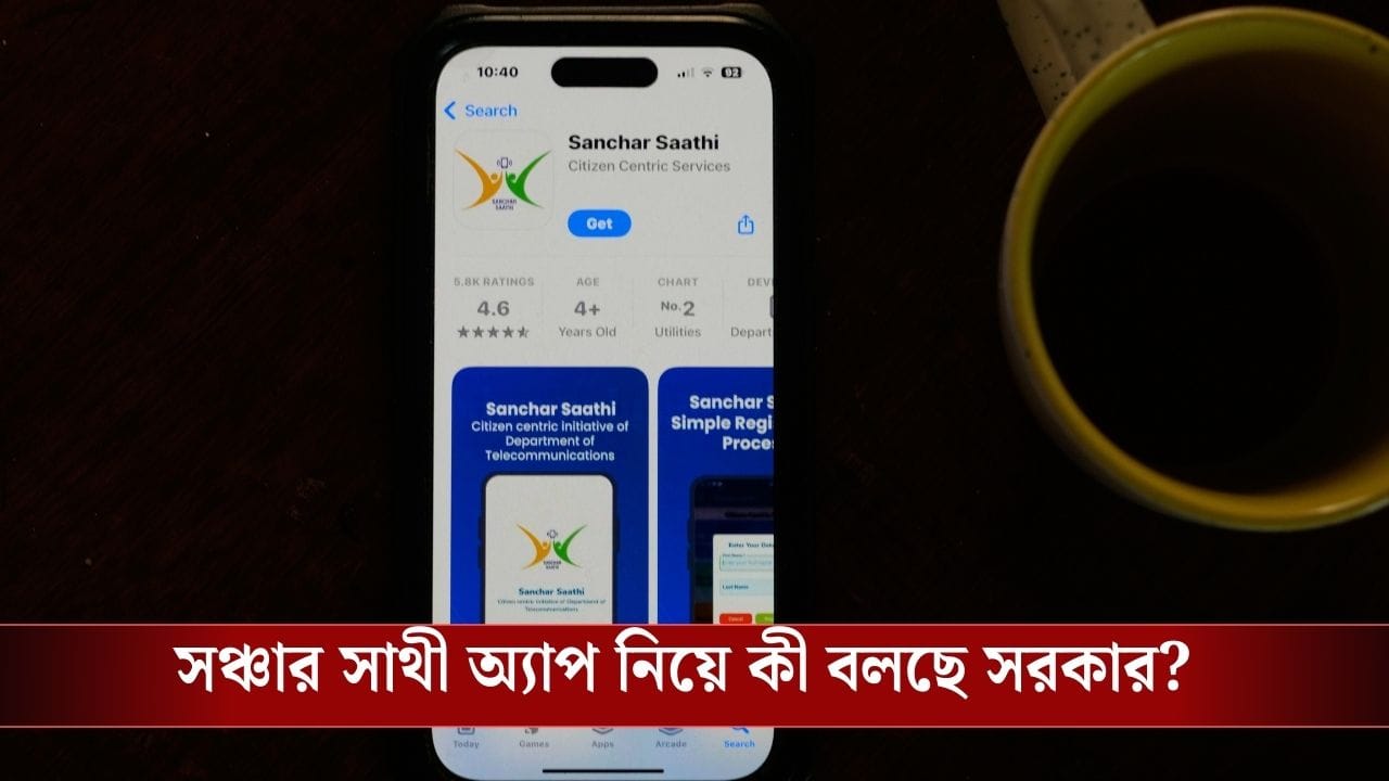 Sanchar Saathi: সঞ্চার সাথী নিয়ে পিছু হটল কেন্দ্র, মোবাইলে Pre-Install থাকবে না এই অ্যাপ!