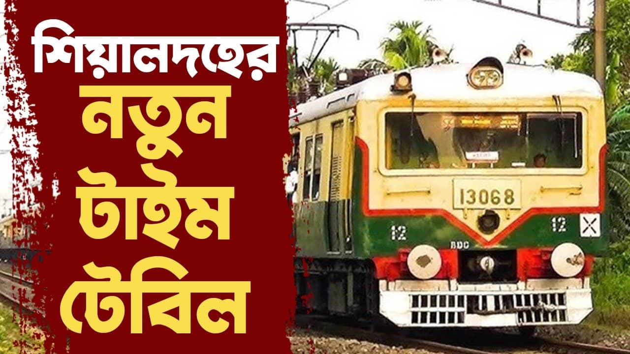 Local Train New Time Table: শিয়ালদহ ডিভিশনে বদলে যাচ্ছে একগুচ্ছ ট্রেনের সময়, দেখে নিন পুরো টাইম টেবিল