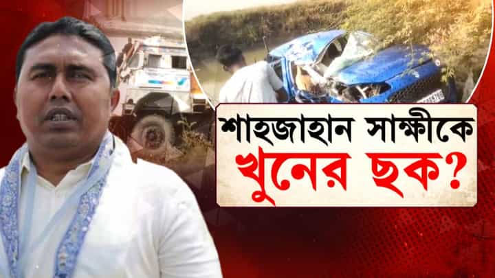 Sandeshkhali: ধাক্কা মেরেই পালিয়ে গেল ট্রাকচালক! জেলে বসেই খুনের ছক শাহজাহানের? Sandeshkhali: ধাক্কা মেরেই পালিয়ে গেল ট্রাকচালক! জেলে বসেই খুনের ছক শাহজাহানের?