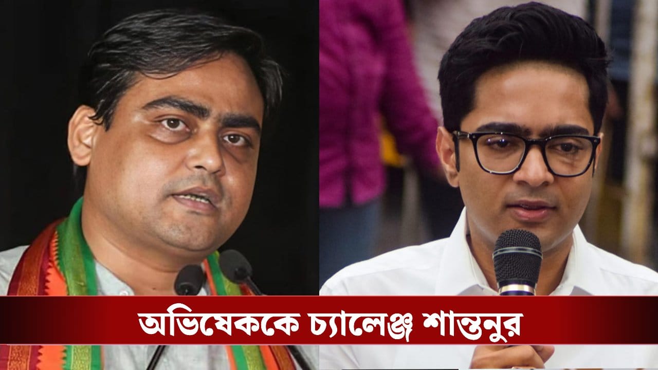 Shantanu on Abhishek: ‘ঠাকুরবাড়িতে পুজো দিতে দেব না, কত পুলিশ আনবে দেখব’, অভিষেককে চ্যালেঞ্জ শান্তনুর Shantanu on Abhishek: ‘ঠাকুরবাড়িতে পুজো দিতে দেব না, কত পুলিশ আনবে দেখব’, অভিষেককে চ্যালেঞ্জ শান্তনুর