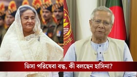 নখ-দন্তহীন ইউনূস! কার আঙুলের ইশারায় চলছেন, সব বলে দিলেন হাসিনা