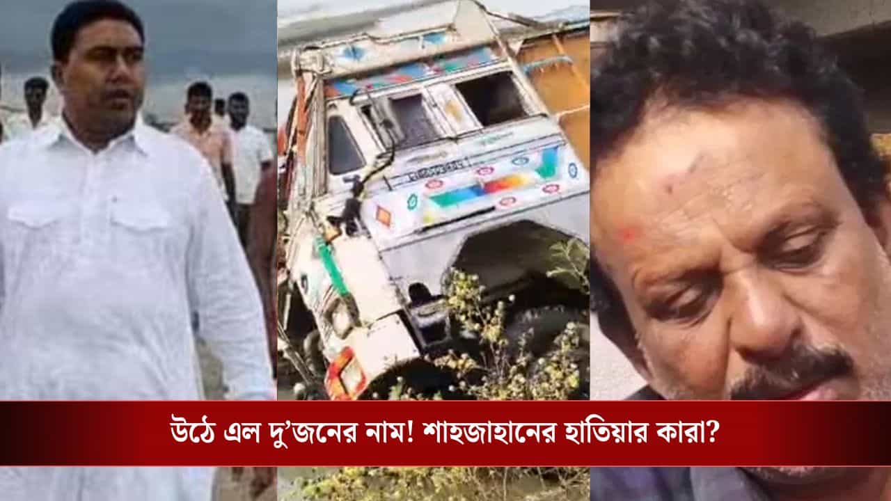 Sheikh Shajahan: দুর্ঘটনার সিকোয়েন্সের মধ্যেই স্পষ্ট ক্লু! জেলে বসেই সাক্ষীকে খুনের ছক শেখ শাহজাহানের? জানুন ঠিক কী হয়েছিল? Sheikh Shajahan: দুর্ঘটনার সিকোয়েন্সের মধ্যেই স্পষ্ট ক্লু! জেলে বসেই সাক্ষীকে খুনের ছক শেখ শাহজাহানের? জানুন ঠিক কী হয়েছিল?