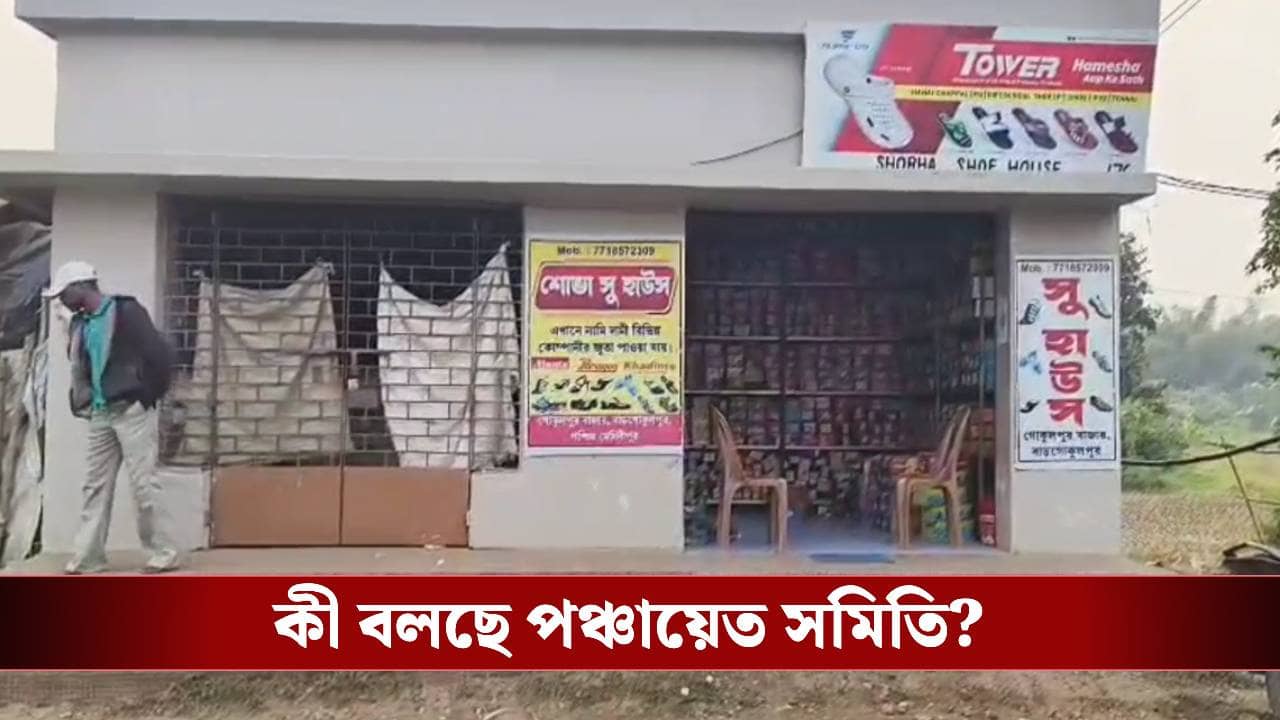 Paschim Medinipur: ছবি দেখে জুতোর দোকান ভাবছেন? সত্যটা জেনে নিন