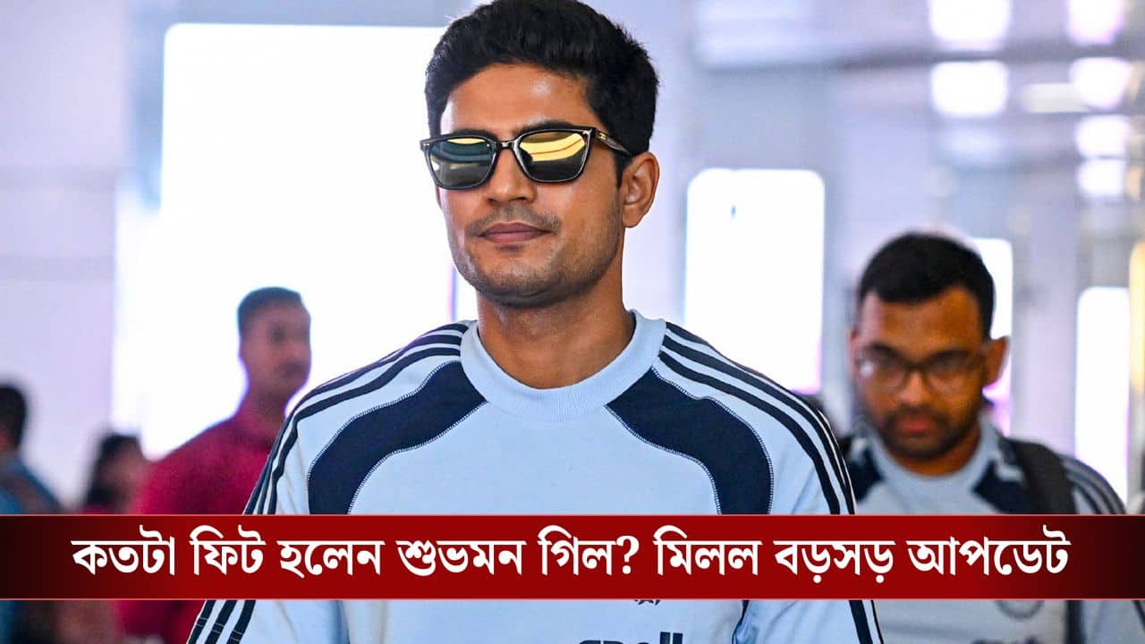 Shubman Gill: কেমন আছেন শুভমন গিল? দক্ষিণ আফ্রিকার বিরুদ্ধে টি-টোয়েন্টি সিরিজে কি থাকছেন?