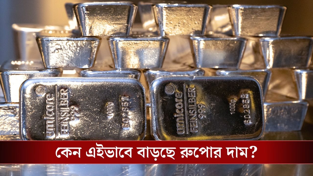 ১ বছরে ২৫০ শতাংশ বৃদ্ধি! রুপোর বাড়বাড়ন্তের নেপথ্যে আসলে কী? ১ বছরে ২৫০ শতাংশ বৃদ্ধি! রুপোর বাড়বাড়ন্তের নেপথ্যে আসলে কী?