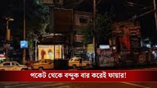 Sinthi More: বরানগরের পর এবার সিঁথি! আবারও চলল গুলি