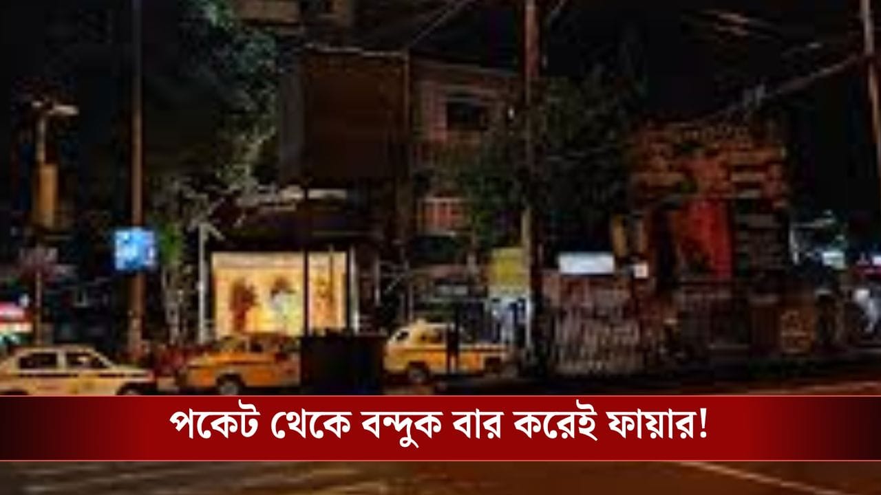 Sinthi More: বরানগরের পর এবার সিঁথি! আবারও চলল গুলি