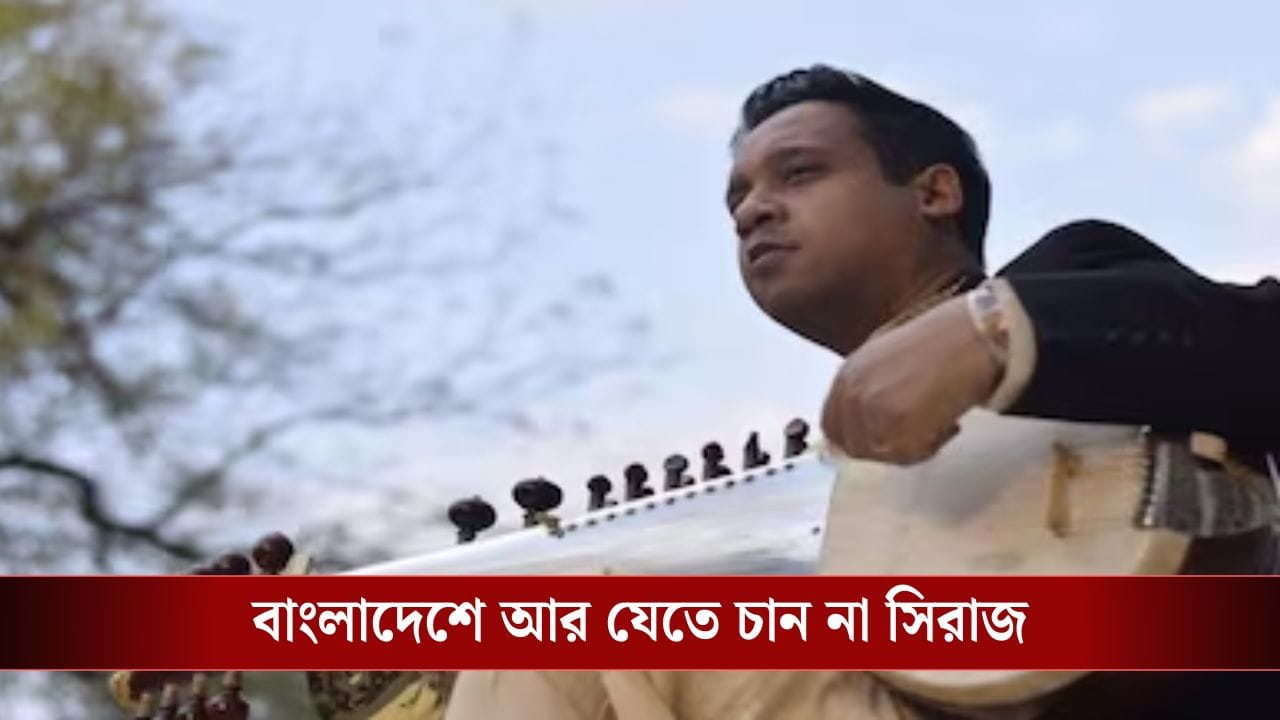 Bangladesh: ছায়ানটেই পারফর্ম করতেন সেদিন, শুধু মায়ের থেকে শেখা ভাষার জন্য প্রাণে বাঁচলেন কলকাতার সরোদ বাদক