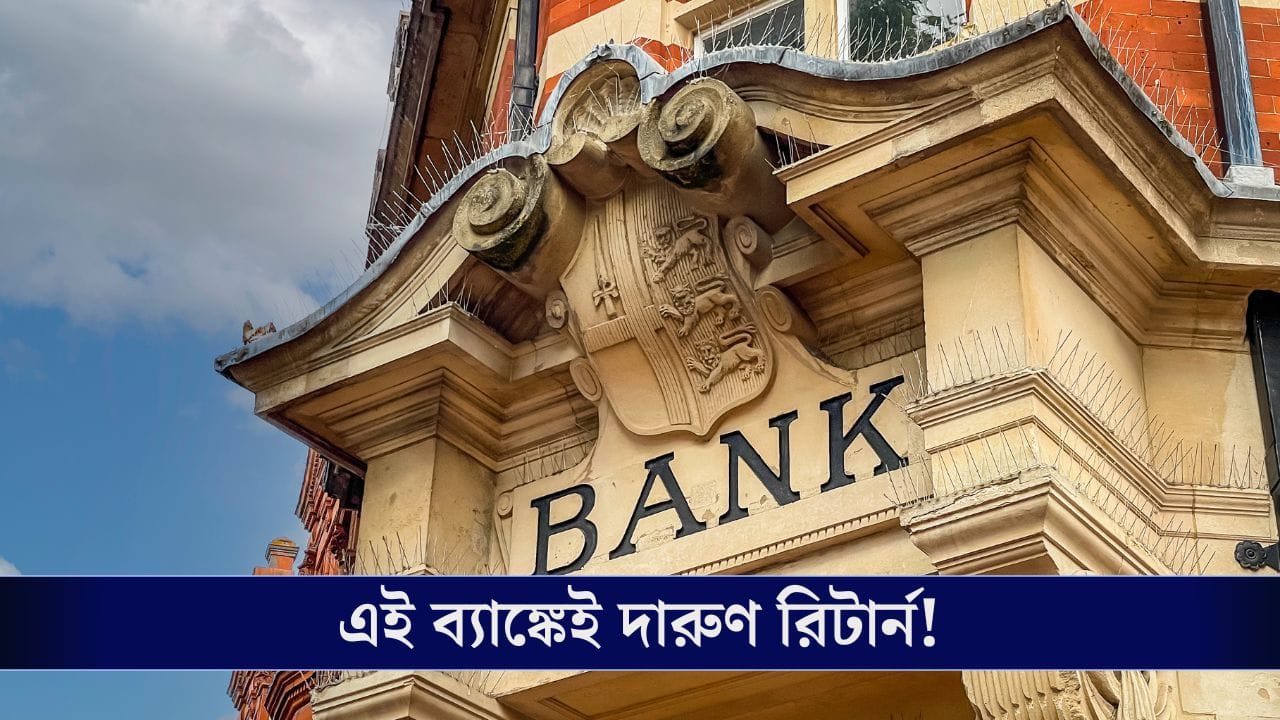 এই ব্যাঙ্কগুলোতে করুন ফিক্সড ডিপোজিট, আপনি পাবেন দারুণ রিটার্ন! এই ব্যাঙ্কগুলোতে করুন ফিক্সড ডিপোজিট, আপনি পাবেন দারুণ রিটার্ন!