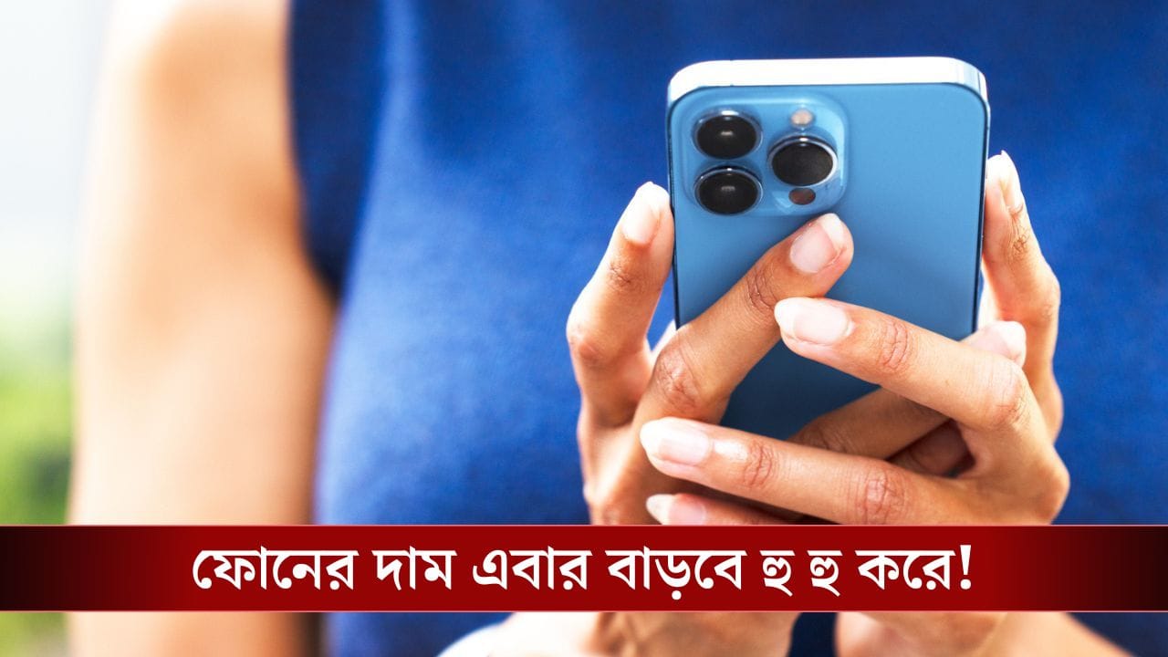 Smartphone কিনবেন? নতুন বছরেই দাম চলে যাবে আপনার হাতের বাইরে! Smartphone কিনবেন? নতুন বছরেই দাম চলে যাবে আপনার হাতের বাইরে!