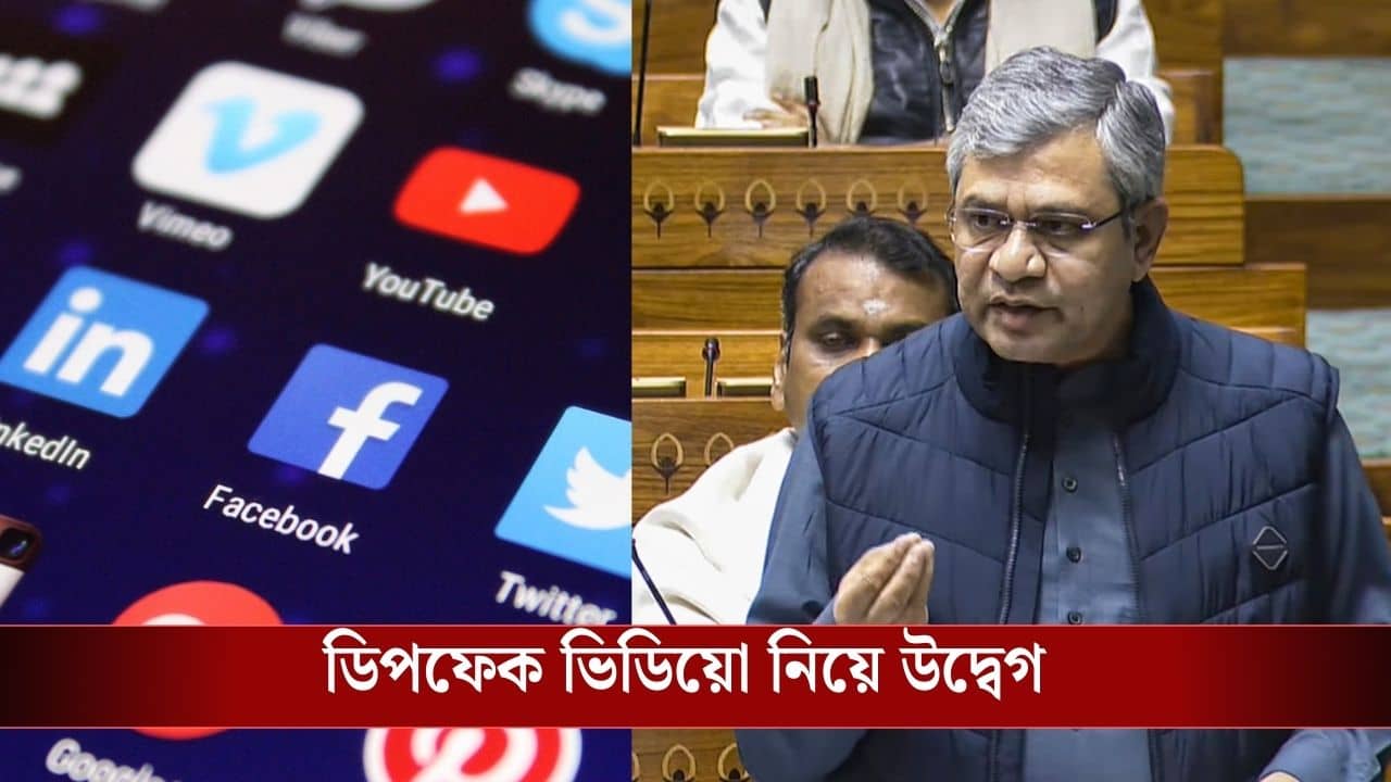 Ashwini Vaishnaw on Fake News: ফেক নিউজ বাড়াচ্ছে চিন্তা, সোশ্যাল মিডিয়া নিয়ে কড়া আইন আনছে কেন্দ্র, জানালেন অশ্বিনী বৈষ্ণব