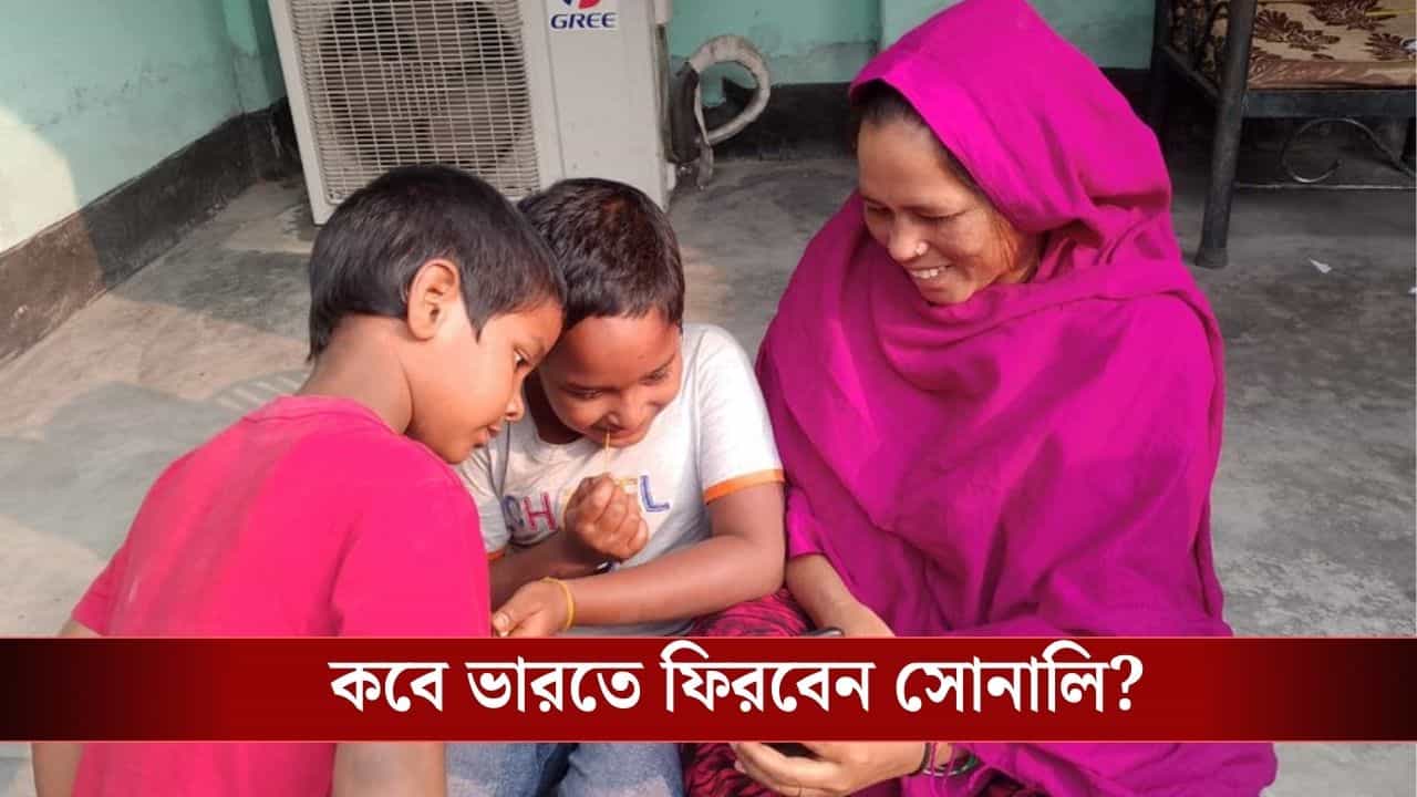 Sonali Khatun Pushback: কী হিসাবে সোনালিকে বাংলাদেশি দাগিয়ে দেওয়া হল? বাংলাদেশ থেকে ফিরলেই রাজ্য সরকারের উপরে বড় দায়িত্ব Sonali Khatun Pushback: কী হিসাবে সোনালিকে বাংলাদেশি দাগিয়ে দেওয়া হল? বাংলাদেশ থেকে ফিরলেই রাজ্য সরকারের উপরে বড় দায়িত্ব