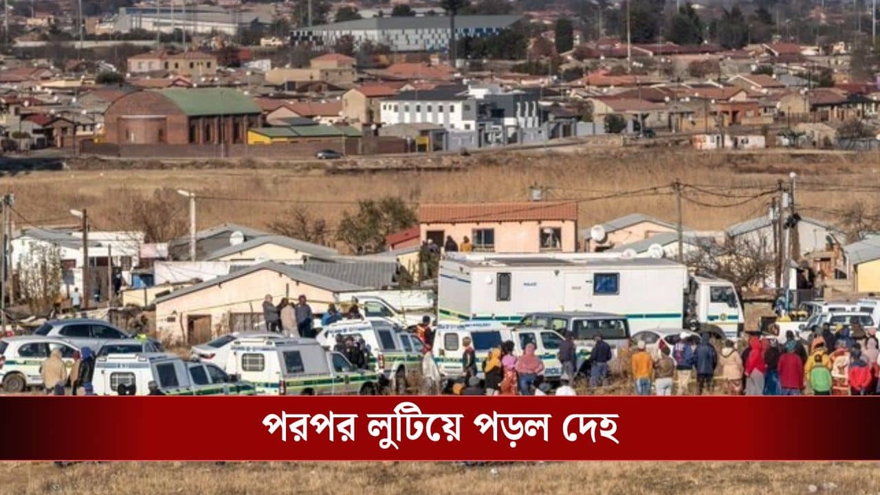 South Africa Mass Shooting: আবার চলল গুলি, বইল রক্তগঙ্গা, জোহানেসবার্গে বন্দুকবাজের হামলায় মৃত অন্তত ৯