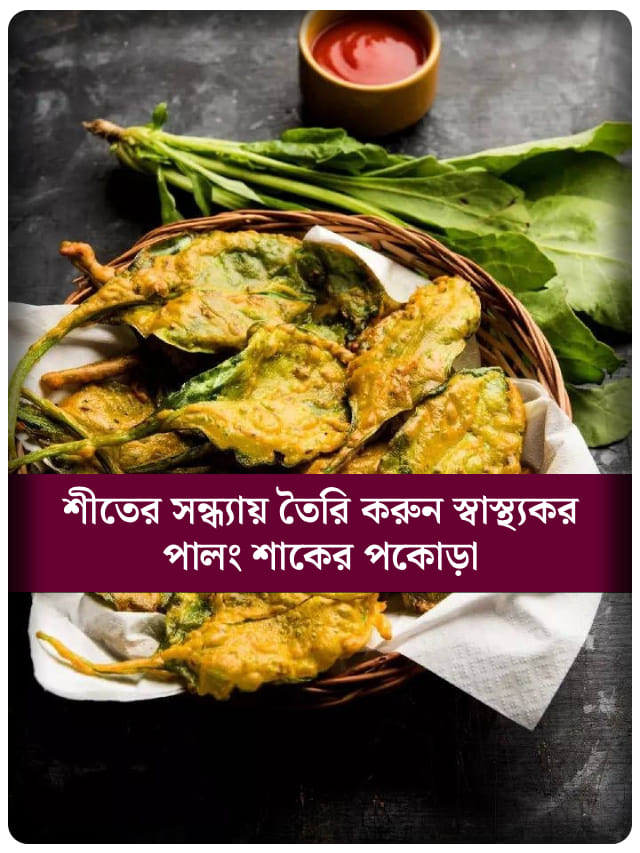 ৫ মিনিটে বানান সুস্বাদু পালং শাকের ক্রিস্পি পকোড়া, রইল রেসিপি