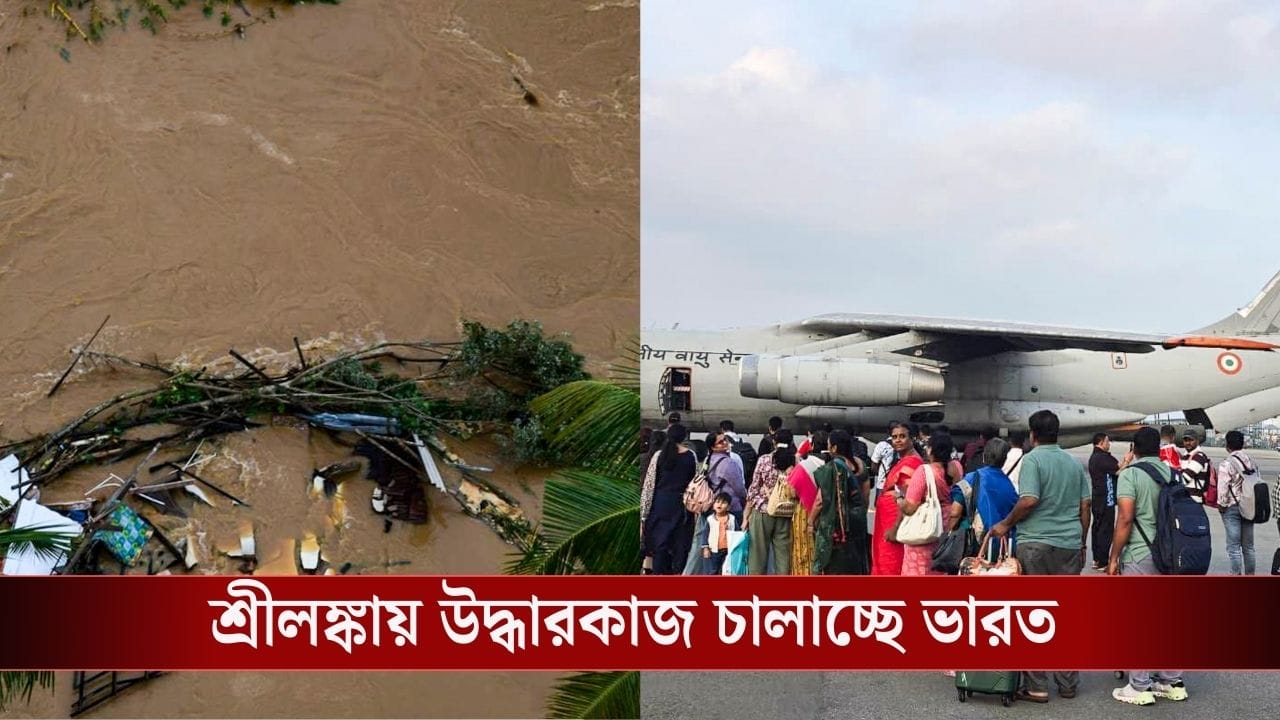 Cyclone Ditwah Effect: ঘূর্ণিঝড় দিতওয়াহা কাড়ল ৩৩০ প্রাণ, শ্রীলঙ্কার পাশে দাঁড়িয়ে অপারেশন ‘সাগরবন্ধু’ চালাচ্ছে ভারত