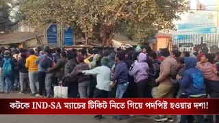 IND vs SA, 1st T20I: কটকে IND-SA টি-২০ ম্যাচ টিকিটের জন্য হুড়োহুড়ি, কোনওমতে এড়াল পদপিষ্ট হওয়ার পরিস্থিতি!