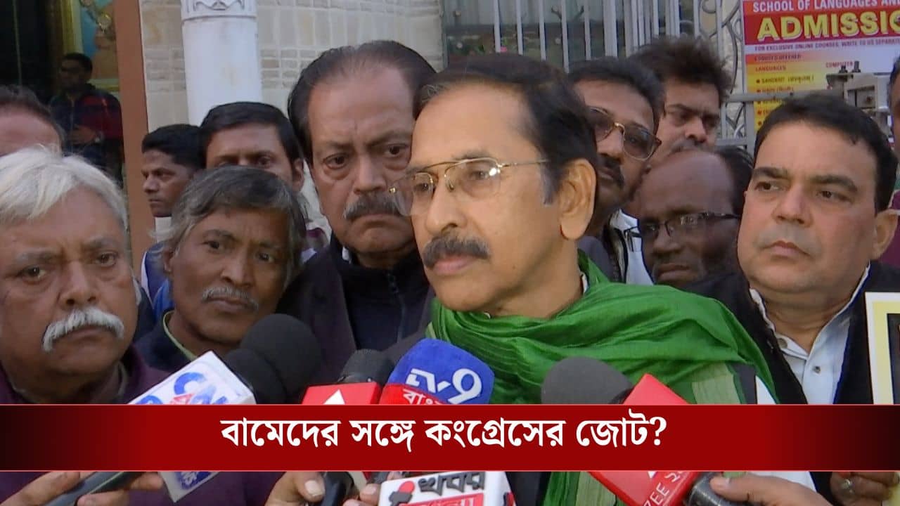 Left-Cong: বামেদের সঙ্গে কি জোট করছে কংগ্রেস? আজ সরাসরি স্পষ্ট করে দিলেন প্রদেশ কংগ্রেস সভাপতি