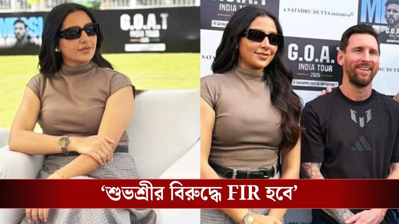 Subhashree Ganguly: 'মেসির সঙ্গে ছবি, ব্যবসা করেছেন শুভশ্রী, এফআইআর হবে', এবার উঠে এল মদন মিত্রের গ্রেফতারি প্রসঙ্গ Subhashree Ganguly: 'মেসির সঙ্গে ছবি, ব্যবসা করেছেন শুভশ্রী, এফআইআর হবে', এবার উঠে এল মদন মিত্রের গ্রেফতারি প্রসঙ্গ