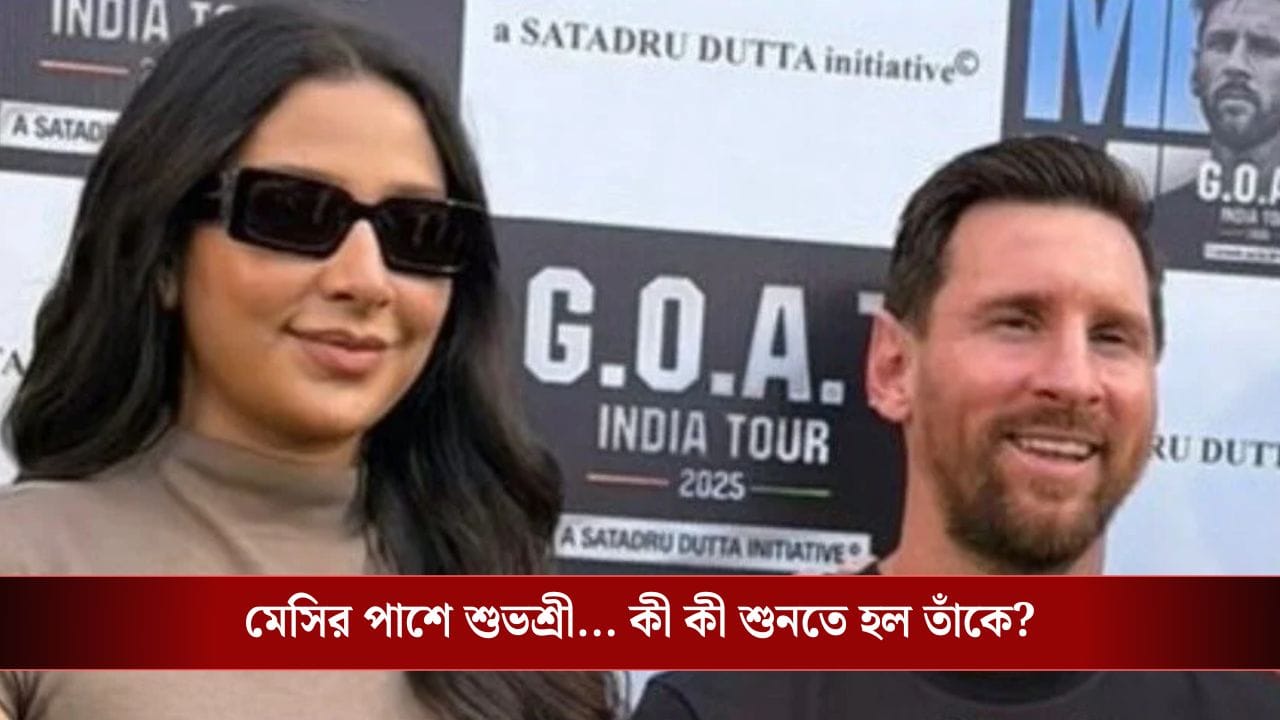 Raj Chakraborty: মেসির পাশে শুভশ্রী, অভিনেত্রীর শারিরীক গঠন নিয়ে প্রশ্ন উঠতেই এবার মুখ খুললেন রাজ