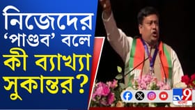 ছাব্বিশের নির্বাচনকে 'কুরুক্ষেত্র' বললেন সুকান্ত, যুক্তিও দিলেন...