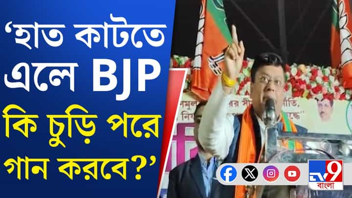 'হাতে উঠবে যখন কাঁচা বাঁশ', TMC বিধায়কের 'হাত কাটার' কী জবাব দিলেন সুকান্ত? 'হাতে উঠবে যখন কাঁচা বাঁশ', TMC বিধায়কের 'হাত কাটার' কী জবাব দিলেন সুকান্ত?
