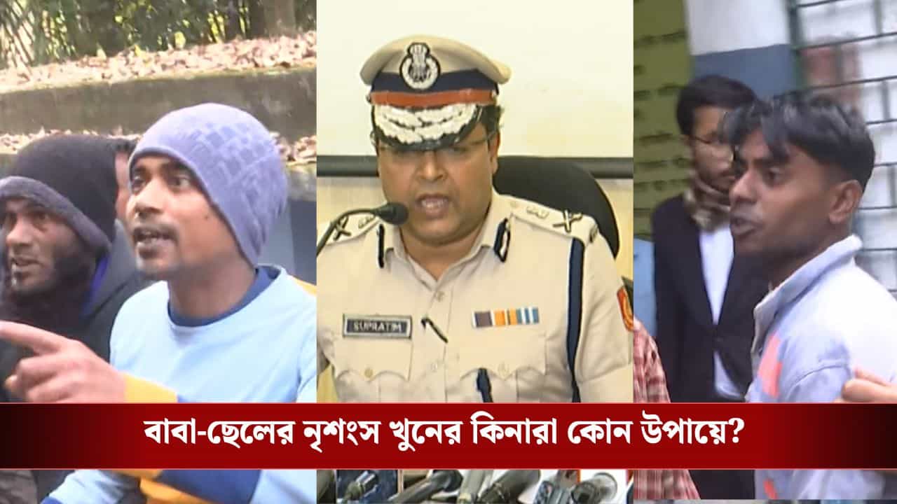 IPS Supratim Sarkar: 'হুবহু মিলে গিয়েছিল'! সামসেরগঞ্জে বাবা-ছেলের খুন যে ওই ১৩ জনই করে, কোন বিশেষ পদ্ধতিতে নিশ্চিত হয় পুলিশ, জানালেন সুপ্রতীম সরকার