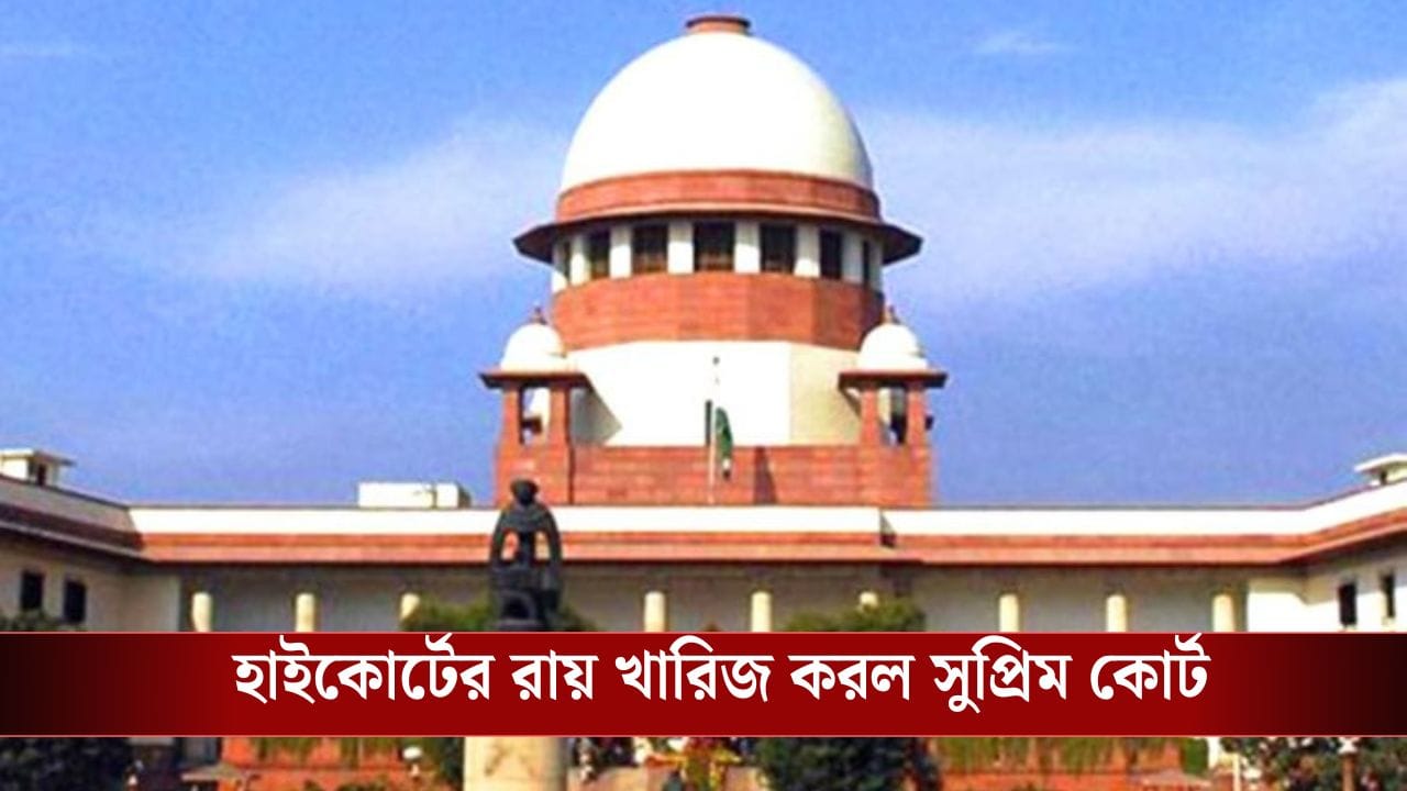 Supreme Court: 'আদালত অবমাননা আইন বিচারকদের ব্যক্তিগত ঢাল নয়', বড় পর্যবেক্ষণ সুপ্রিম কোর্টের