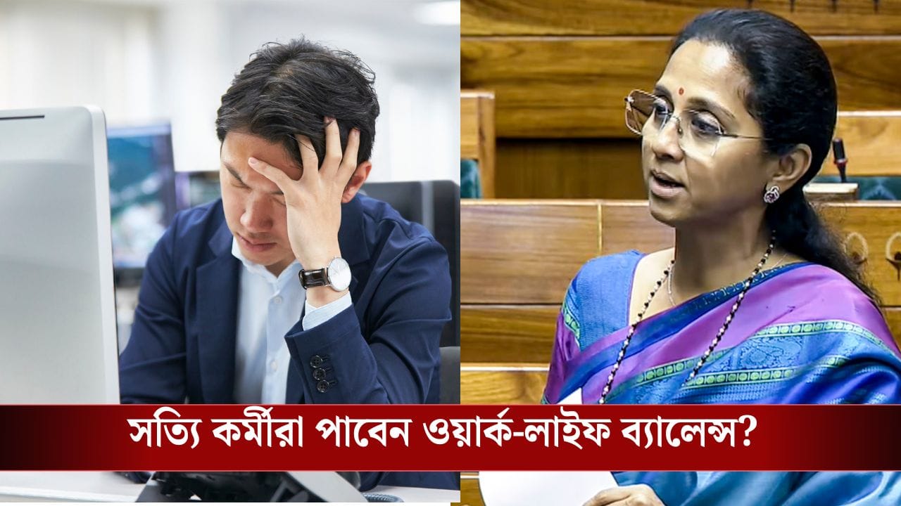 অফিস থেকে বেরলেই কোনও ফোন বা ইমেইলের জবাব নয়, লোকসভায় পেশ বিল, আইনে পরিণত হবে? অফিস থেকে বেরলেই কোনও ফোন বা ইমেইলের জবাব নয়, লোকসভায় পেশ বিল, আইনে পরিণত হবে?