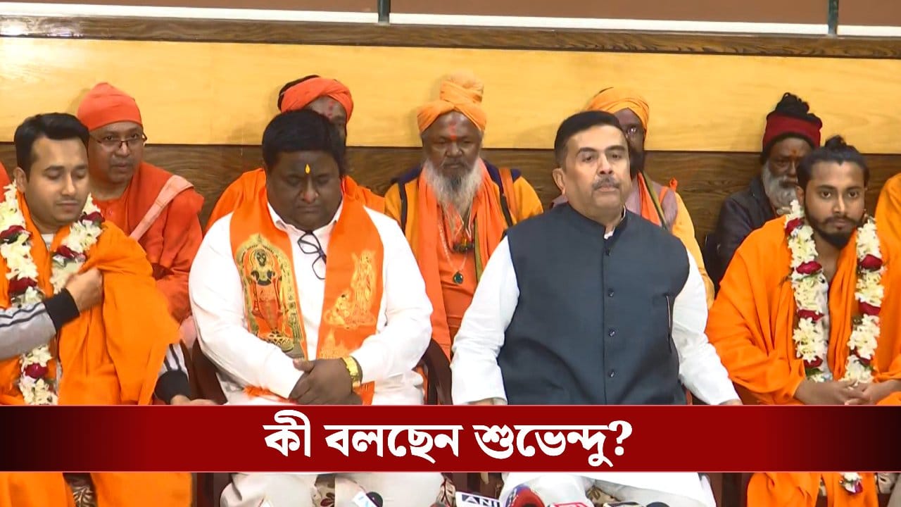 Suvendu Adhikari: মমতা বললেন, ‘আমি গ্রেফতার করিয়েছি’, অভিযুক্তদের পাশে বসিয়ে শুভেন্দু দিলেন বড় বার্তা Suvendu Adhikari: মমতা বললেন, ‘আমি গ্রেফতার করিয়েছি’, অভিযুক্তদের পাশে বসিয়ে শুভেন্দু দিলেন বড় বার্তা