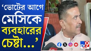 Suvendu Adhikari: ভোটের আগে মেসিকে ব্যবহারের চেষ্টা ব্যুমেরাং হল: শুভেন্দু অধিকারী