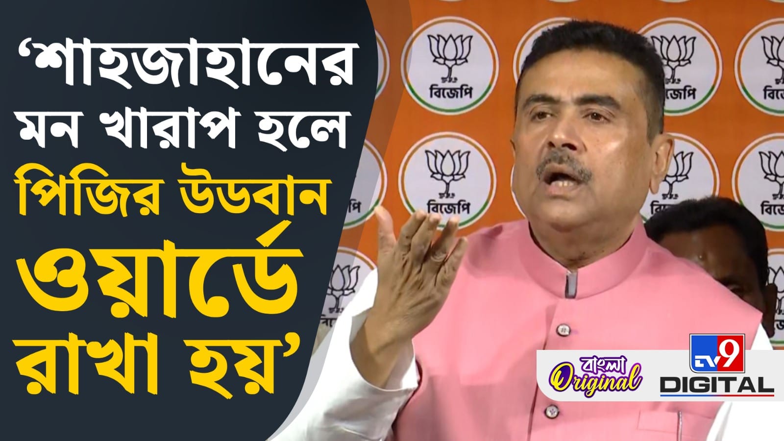 ‘জেলে মন খারাপ হলে উডবার্ন ওয়ার্ডে যায়’, শাহজাহানকে তোপ শুভেন্দুর