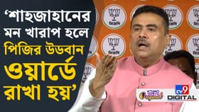 'জেলে মন খারাপ হলে উডবার্ন ওয়ার্ডে যায়', শাহজাহানকে তোপ শুভেন্দুর