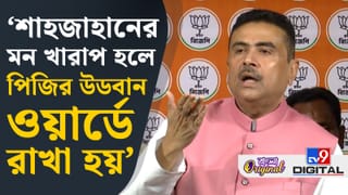 ‘জেলে মন খারাপ হলে উডবার্ন ওয়ার্ডে যায়’, শাহজাহানকে তোপ শুভেন্দুর