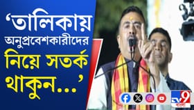 খসড়া ভোটার তালিকায় অনুপ্রবেশকারীদের নাম? শুভেন্দু বললেন...