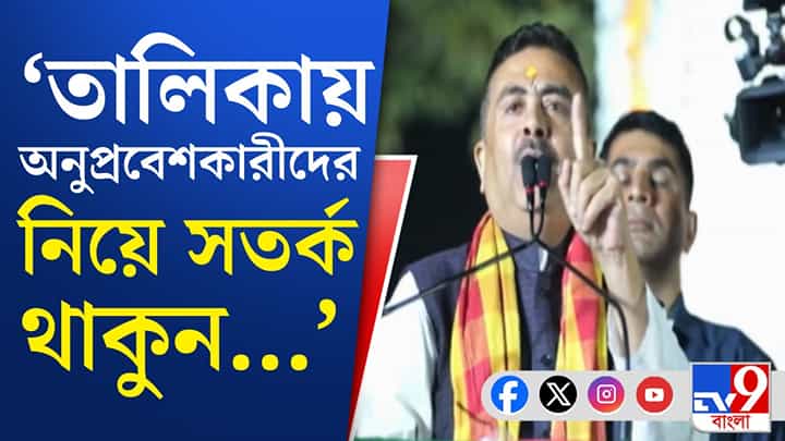 খসড়া ভোটার তালিকায় অনুপ্রবেশকারীদের নাম? শুভেন্দু বললেন... খসড়া ভোটার তালিকায় অনুপ্রবেশকারীদের নাম? শুভেন্দু বললেন...