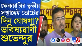 কবে হবে ছাব্বিশের বিধানসভা ভোট? জানালেন শুভেন্দু