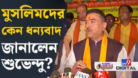 নজরুল মঞ্চে মিথ্যাশ্রী পুরস্কার দেবে বিজেপি: শুভেন্দু