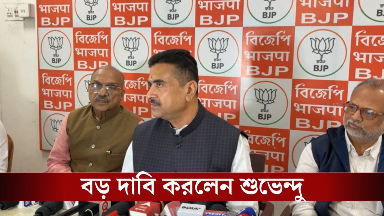 Suvendu Adhikari: 'SIR-এর পর তৃণমূলের সঙ্গে BJP-র ভোট ব্যবধান রইল না', অঙ্ক বোঝালেন শুভেন্দু Suvendu Adhikari: 'SIR-এর পর তৃণমূলের সঙ্গে BJP-র ভোট ব্যবধান রইল না', অঙ্ক বোঝালেন শুভেন্দু