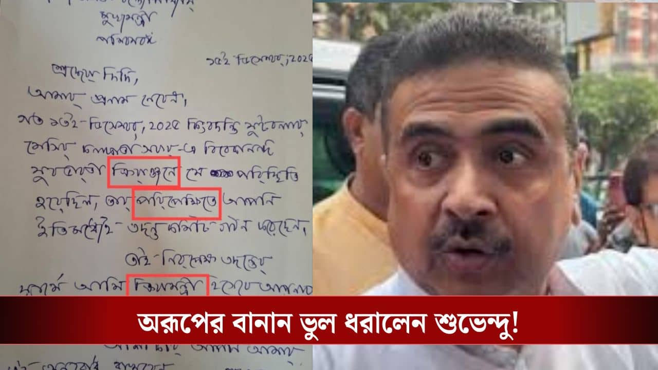 Arup Biswas: ক্রিয়ামন্ত্রী, ক্রিয়াঞ্জনে, পরিপেক্ষিতে- অরূপের অব্যাহতি চেয়ে চিঠির বানান ভুল লাল মার্ক করে পোস্ট শুভেন্দুর