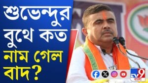 নন্দীগ্রামে খসড়া ভোটার তালিকায় কত নাম বাদ?