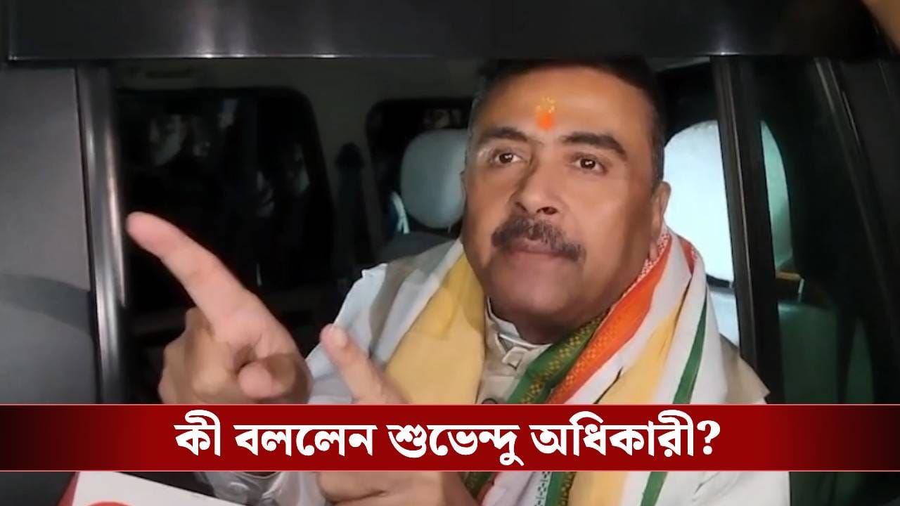 Suvendu Adhikari: মুর্শিদাবাদে বিধানসভার ফল নিয়ে বিস্ফোরক দাবি শুভেন্দুর, কী বললেন বিরোধী দলনেতা? Suvendu Adhikari: মুর্শিদাবাদে বিধানসভার ফল নিয়ে বিস্ফোরক দাবি শুভেন্দুর, কী বললেন বিরোধী দলনেতা?