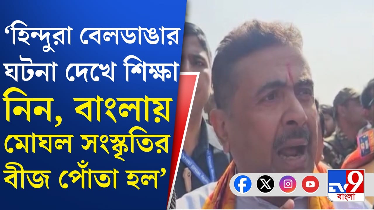 'মসজিদে আপত্তি নেই, কিন্তু...', শুভেন্দুর নিশানায় তৃণমূল 'মসজিদে আপত্তি নেই, কিন্তু...', শুভেন্দুর নিশানায় তৃণমূল