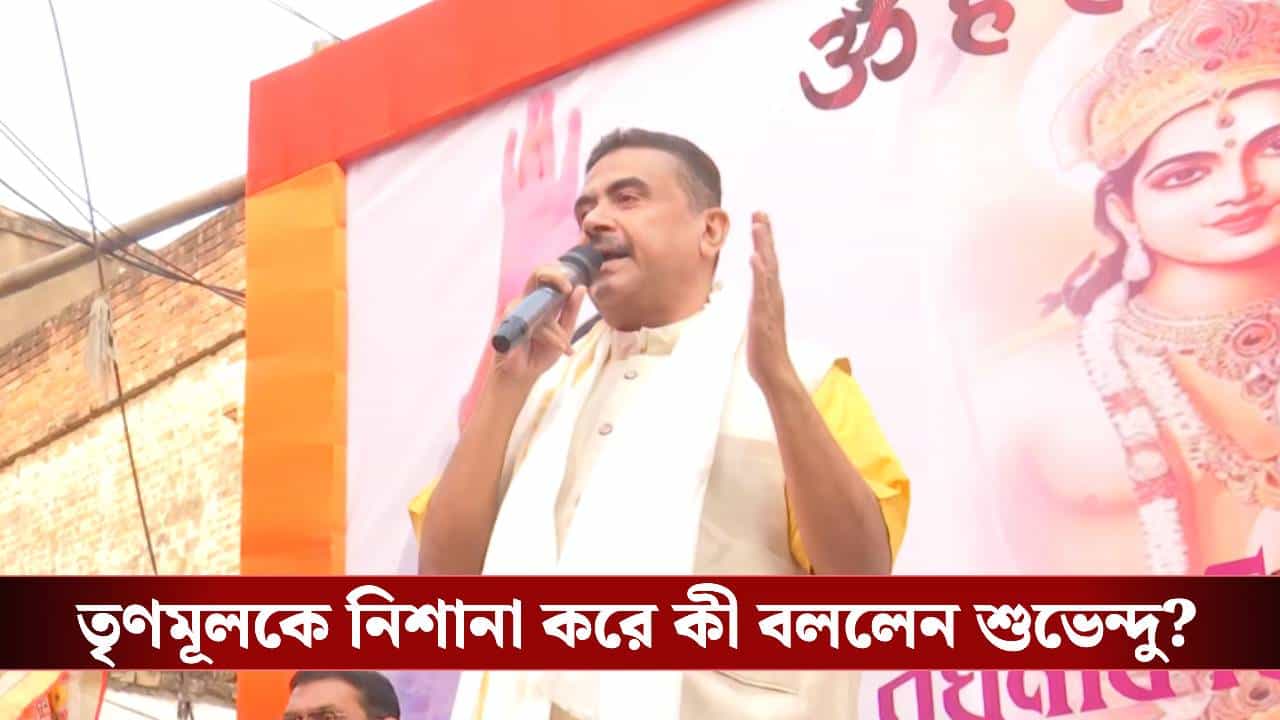 Suvendu Adhikari: 'ভাষা, জাতের নামে বিভক্ত হওয়া যাবে না', মালদহ থেকে বার্তা শুভেন্দুর Suvendu Adhikari: 'ভাষা, জাতের নামে বিভক্ত হওয়া যাবে না', মালদহ থেকে বার্তা শুভেন্দুর