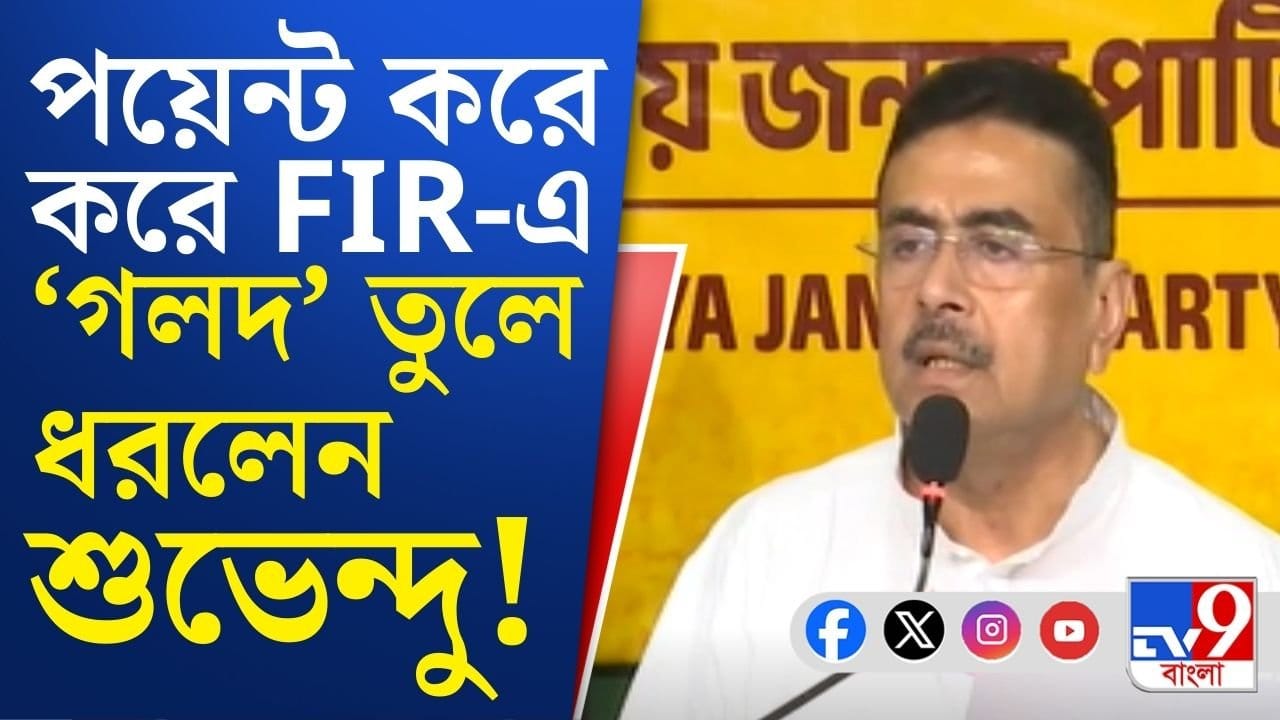 Suvendu Adhikari: যুবভারতী-কাণ্ডে পয়েন্ট করে করে FIR নিয়ে বড় কথা শুভেন্দুর! Suvendu Adhikari: যুবভারতী-কাণ্ডে পয়েন্ট করে করে FIR নিয়ে বড় কথা শুভেন্দুর!